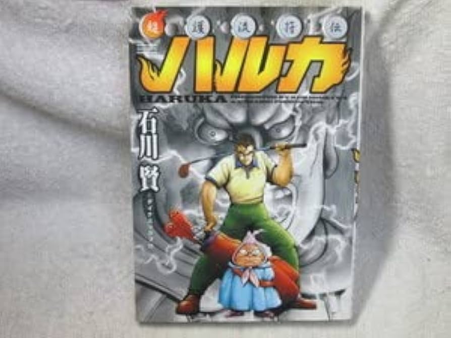 石川賢 超護流符伝 ハルカ マンガ 石川賢 超護流符伝 ハルカ マンガ シリアスだけじゃない石川賢作品